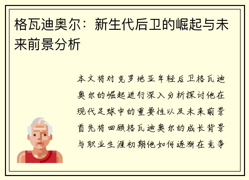 格瓦迪奥尔：新生代后卫的崛起与未来前景分析