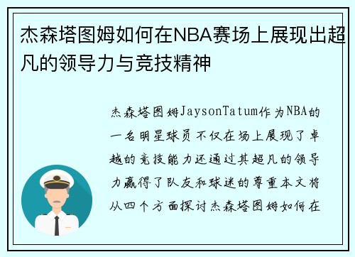 杰森塔图姆如何在NBA赛场上展现出超凡的领导力与竞技精神