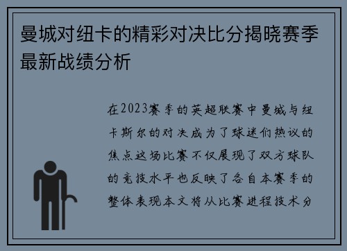 曼城对纽卡的精彩对决比分揭晓赛季最新战绩分析