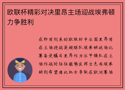 欧联杯精彩对决里昂主场迎战埃弗顿力争胜利