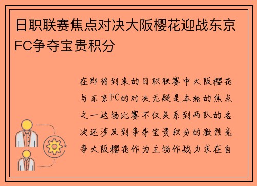 日职联赛焦点对决大阪樱花迎战东京FC争夺宝贵积分