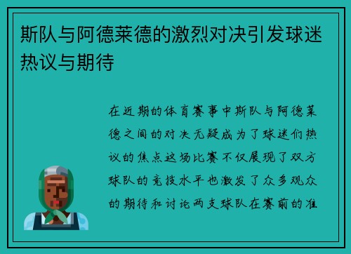 斯队与阿德莱德的激烈对决引发球迷热议与期待