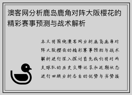 澳客网分析鹿岛鹿角对阵大阪樱花的精彩赛事预测与战术解析
