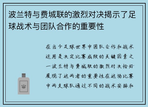 波兰特与费城联的激烈对决揭示了足球战术与团队合作的重要性
