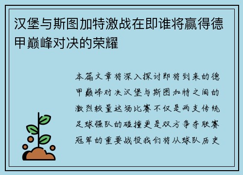 汉堡与斯图加特激战在即谁将赢得德甲巅峰对决的荣耀