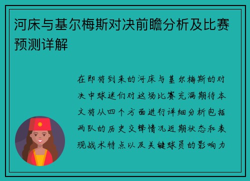 河床与基尔梅斯对决前瞻分析及比赛预测详解