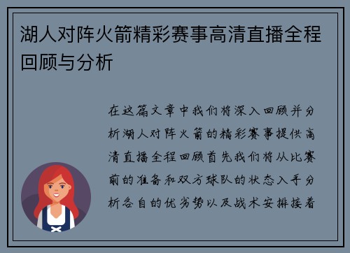 湖人对阵火箭精彩赛事高清直播全程回顾与分析
