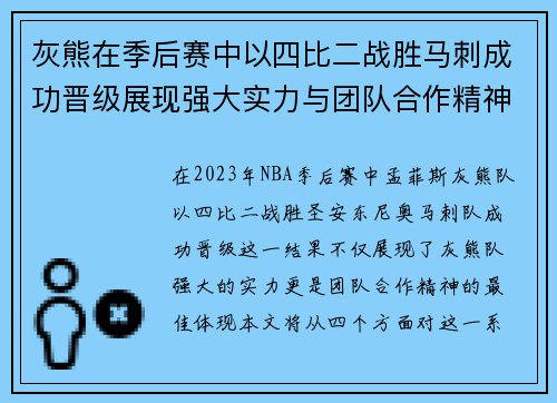 灰熊在季后赛中以四比二战胜马刺成功晋级展现强大实力与团队合作精神