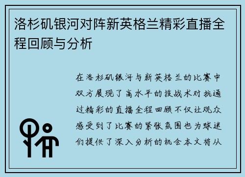 洛杉矶银河对阵新英格兰精彩直播全程回顾与分析