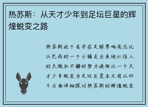 热苏斯：从天才少年到足坛巨星的辉煌蜕变之路