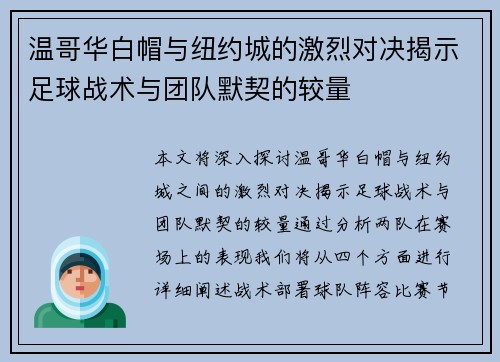 温哥华白帽与纽约城的激烈对决揭示足球战术与团队默契的较量