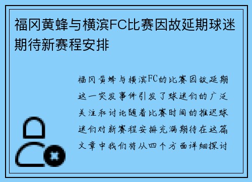 福冈黄蜂与横滨FC比赛因故延期球迷期待新赛程安排
