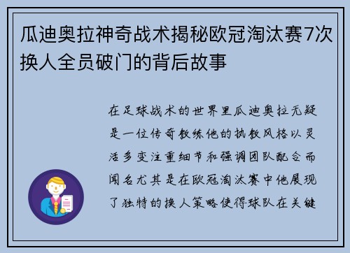 瓜迪奥拉神奇战术揭秘欧冠淘汰赛7次换人全员破门的背后故事