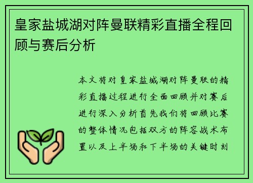 皇家盐城湖对阵曼联精彩直播全程回顾与赛后分析
