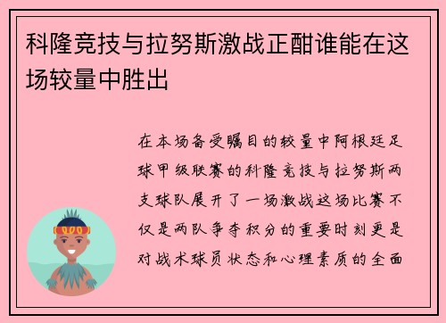 科隆竞技与拉努斯激战正酣谁能在这场较量中胜出