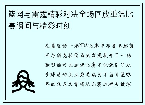 篮网与雷霆精彩对决全场回放重温比赛瞬间与精彩时刻
