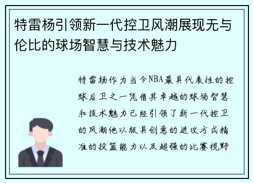 特雷杨引领新一代控卫风潮展现无与伦比的球场智慧与技术魅力