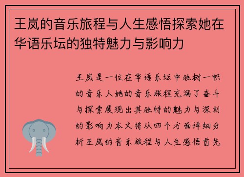王岚的音乐旅程与人生感悟探索她在华语乐坛的独特魅力与影响力