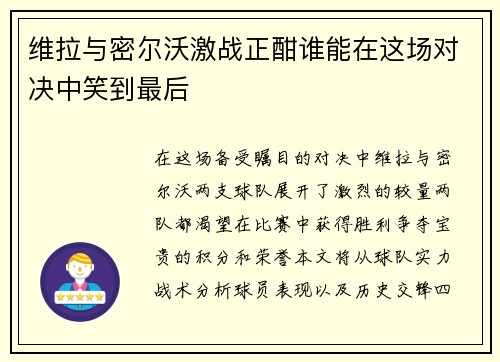 维拉与密尔沃激战正酣谁能在这场对决中笑到最后