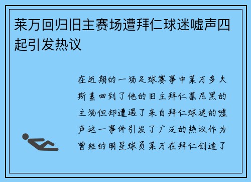 莱万回归旧主赛场遭拜仁球迷嘘声四起引发热议
