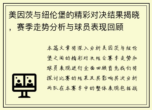 美因茨与纽伦堡的精彩对决结果揭晓，赛季走势分析与球员表现回顾
