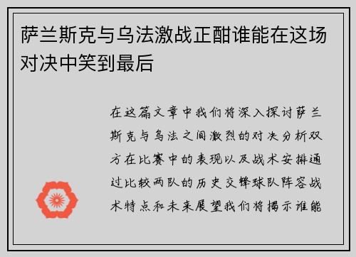 萨兰斯克与乌法激战正酣谁能在这场对决中笑到最后