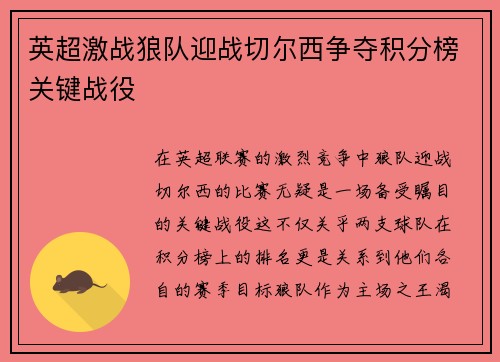英超激战狼队迎战切尔西争夺积分榜关键战役