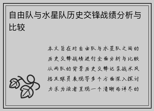 自由队与水星队历史交锋战绩分析与比较