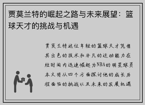 贾莫兰特的崛起之路与未来展望：篮球天才的挑战与机遇