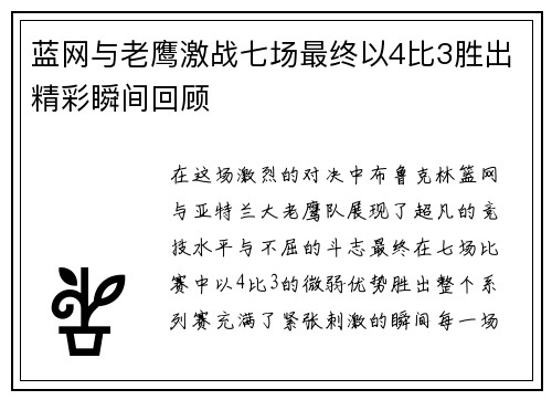 蓝网与老鹰激战七场最终以4比3胜出精彩瞬间回顾