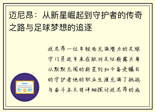 迈尼昂：从新星崛起到守护者的传奇之路与足球梦想的追逐