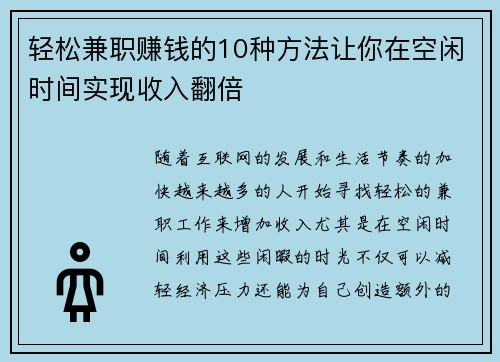 轻松兼职赚钱的10种方法让你在空闲时间实现收入翻倍