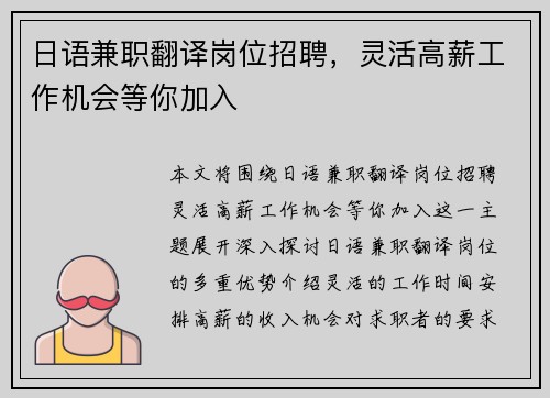 日语兼职翻译岗位招聘，灵活高薪工作机会等你加入