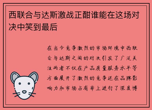 西联合与达斯激战正酣谁能在这场对决中笑到最后
