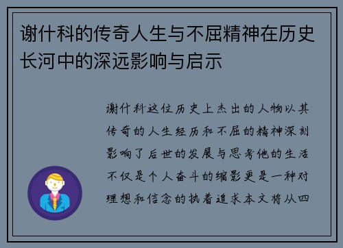 谢什科的传奇人生与不屈精神在历史长河中的深远影响与启示