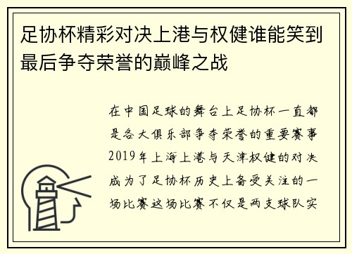 足协杯精彩对决上港与权健谁能笑到最后争夺荣誉的巅峰之战