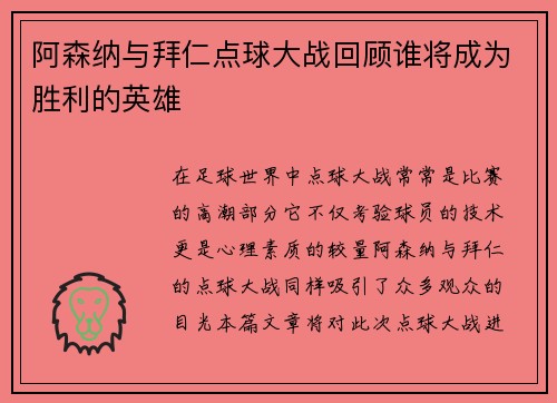 阿森纳与拜仁点球大战回顾谁将成为胜利的英雄