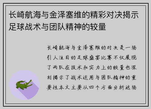 长崎航海与金泽塞维的精彩对决揭示足球战术与团队精神的较量