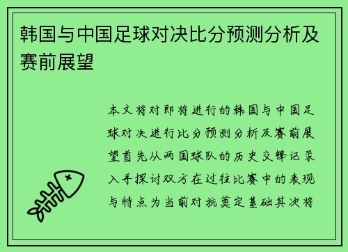 韩国与中国足球对决比分预测分析及赛前展望