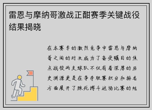 雷恩与摩纳哥激战正酣赛季关键战役结果揭晓