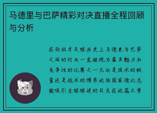 马德里与巴萨精彩对决直播全程回顾与分析