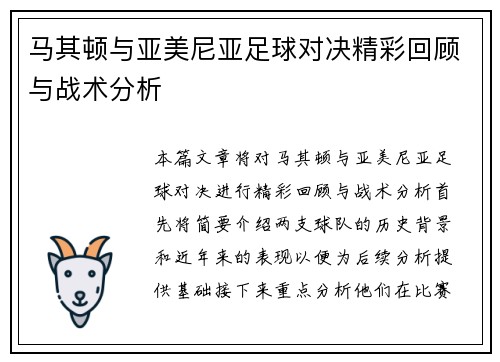 马其顿与亚美尼亚足球对决精彩回顾与战术分析