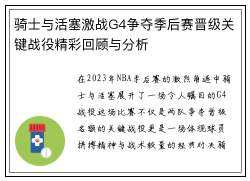 骑士与活塞激战G4争夺季后赛晋级关键战役精彩回顾与分析