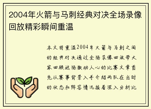 2004年火箭与马刺经典对决全场录像回放精彩瞬间重温