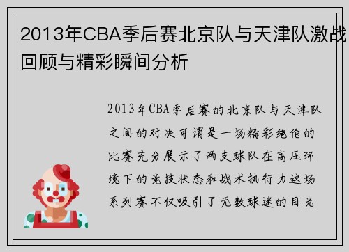 2013年CBA季后赛北京队与天津队激战回顾与精彩瞬间分析