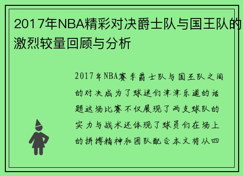 2017年NBA精彩对决爵士队与国王队的激烈较量回顾与分析