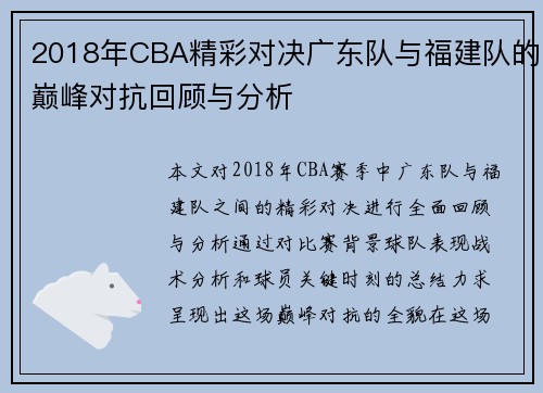 2018年CBA精彩对决广东队与福建队的巅峰对抗回顾与分析