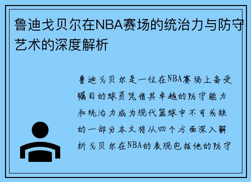 鲁迪戈贝尔在NBA赛场的统治力与防守艺术的深度解析