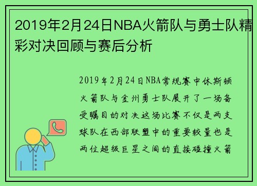 2019年2月24日NBA火箭队与勇士队精彩对决回顾与赛后分析