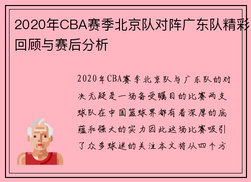 2020年CBA赛季北京队对阵广东队精彩回顾与赛后分析
